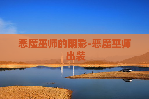 恶魔巫师的阴影-恶魔巫师 出装