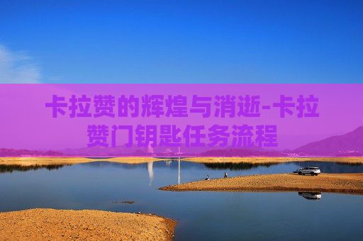 卡拉赞的辉煌与消逝-卡拉赞门钥匙任务流程
