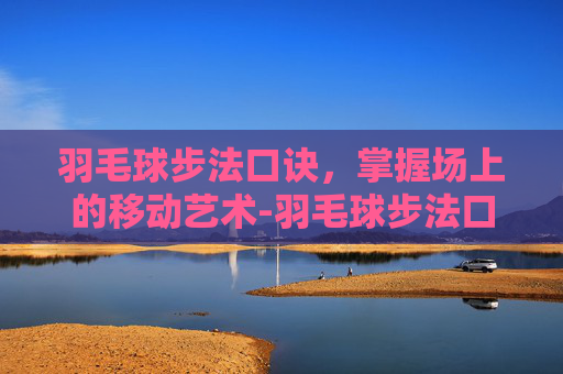 羽毛球步法口诀，掌握场上的移动艺术-羽毛球步法口诀示意图