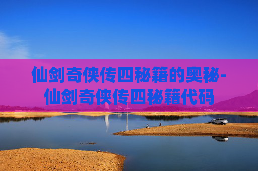 仙剑奇侠传四秘籍的奥秘-仙剑奇侠传四秘籍代码