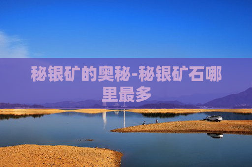 秘银矿的奥秘-秘银矿石哪里最多