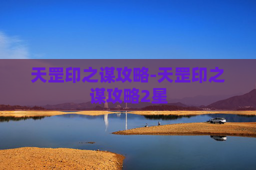 天罡印之谋攻略-天罡印之谋攻略2星