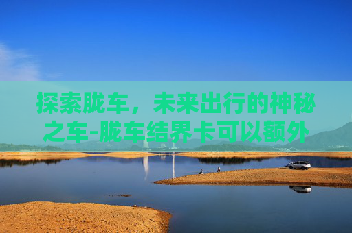 探索胧车，未来出行的神秘之车-胧车结界卡可以额外提供什么