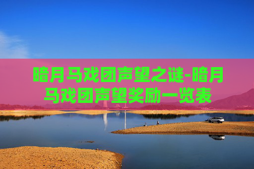 暗月马戏团声望之谜-暗月马戏团声望奖励一览表