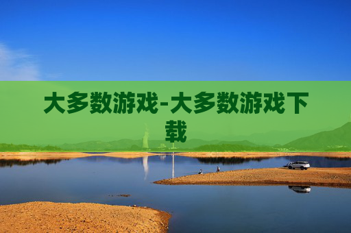 大多数游戏-大多数游戏下载