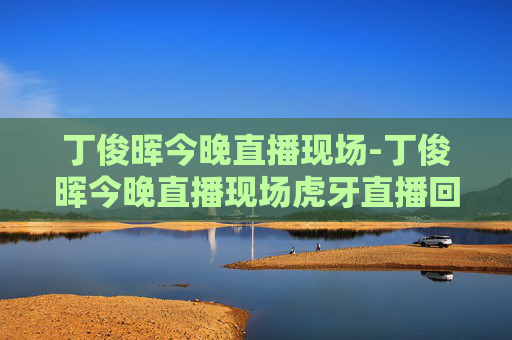 丁俊晖今晚直播现场-丁俊晖今晚直播现场虎牙直播回放