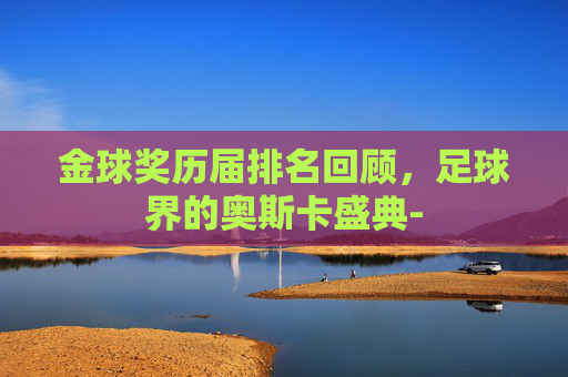 金球奖历届排名回顾，足球界的奥斯卡盛典-