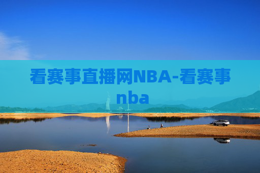 看赛事直播网NBA-看赛事 nba