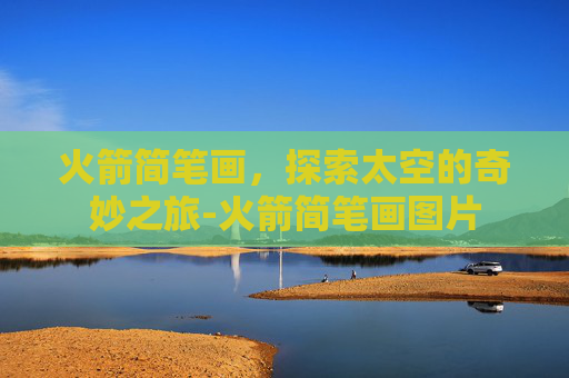 火箭简笔画，探索太空的奇妙之旅-火箭简笔画图片