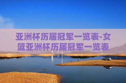 亚洲杯历届冠军一览表-女篮亚洲杯历届冠军一览表