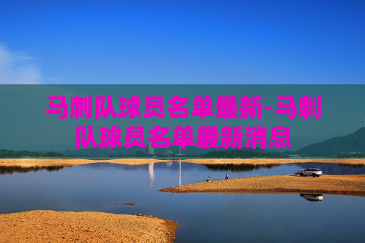 马刺队球员名单最新-马刺队球员名单最新消息