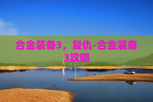 合金装备3，复仇-合金装备3攻略