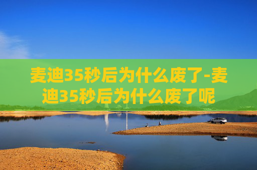 麦迪35秒后为什么废了-麦迪35秒后为什么废了呢