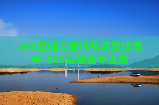 360直播无插件高清足球西甲-360直播西甲直播