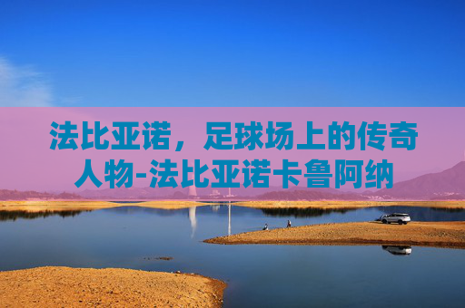 法比亚诺，足球场上的传奇人物-法比亚诺卡鲁阿纳