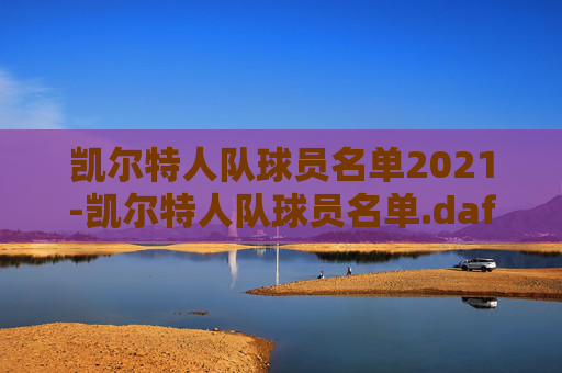 凯尔特人队球员名单2021-凯尔特人队球员名单.dafac.中国