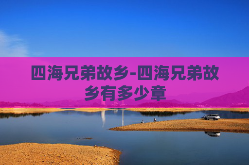 四海兄弟故乡-四海兄弟故乡有多少章