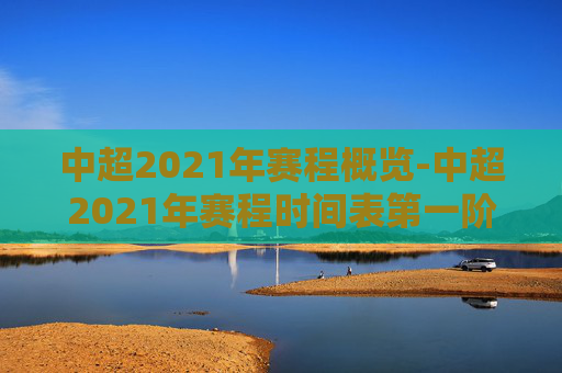 中超2021年赛程概览-中超2021年赛程时间表第一阶段