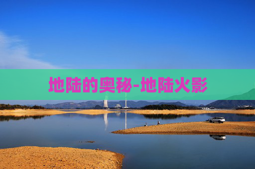 地陆的奥秘-地陆火影