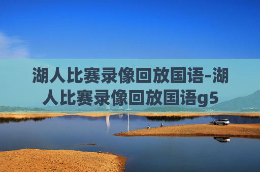 湖人比赛录像回放国语-湖人比赛录像回放国语g5