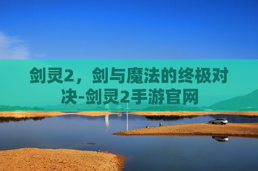 剑灵2，剑与魔法的终极对决-剑灵2手游官网