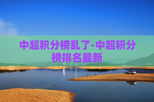 中超积分榜乱了-中超积分榜排名最新