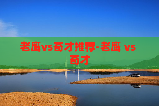 老鹰vs奇才推荐-老鹰 vs 奇才