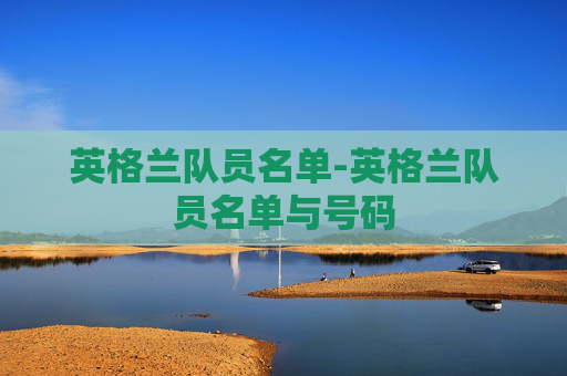 英格兰队员名单-英格兰队员名单与号码