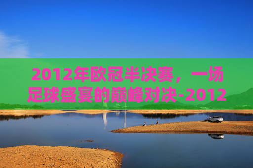 2012年欧冠半决赛，一场足球盛宴的巅峰对决-2012年欧冠半决赛拜仁vs皇马英文解说