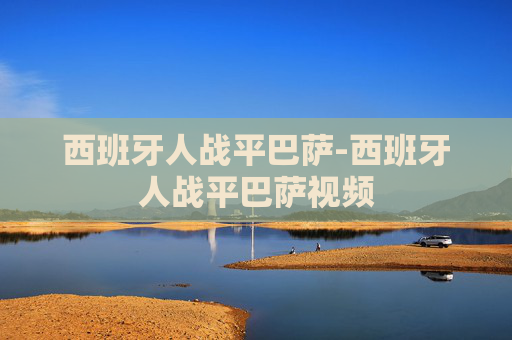 西班牙人战平巴萨-西班牙人战平巴萨视频