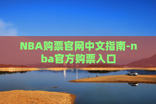 NBA购票官网中文指南-nba官方购票入口