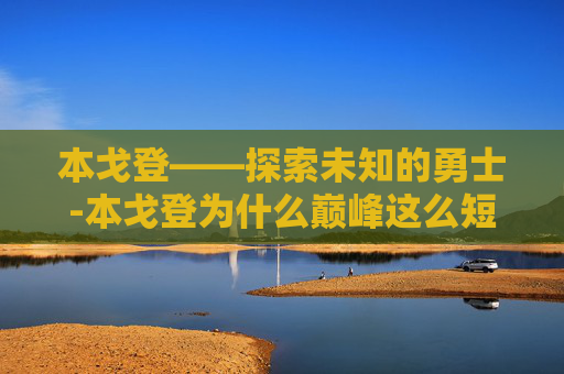 本戈登——探索未知的勇士-本戈登为什么巅峰这么短