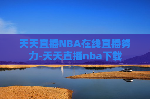 天天直播NBA在线直播努力-天天直播nba下载