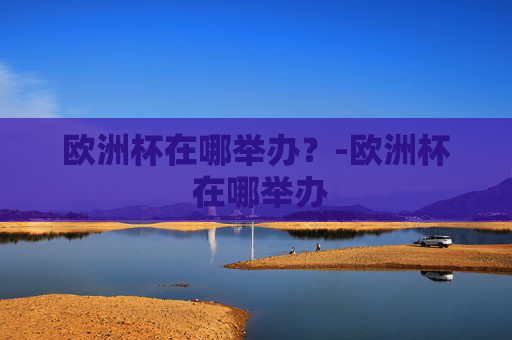 欧洲杯在哪举办？-欧洲杯 在哪举办