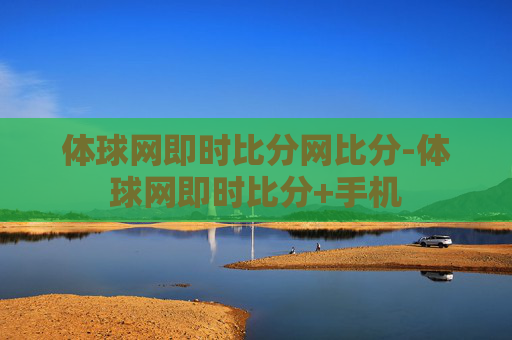 体球网即时比分网比分-体球网即时比分+手机