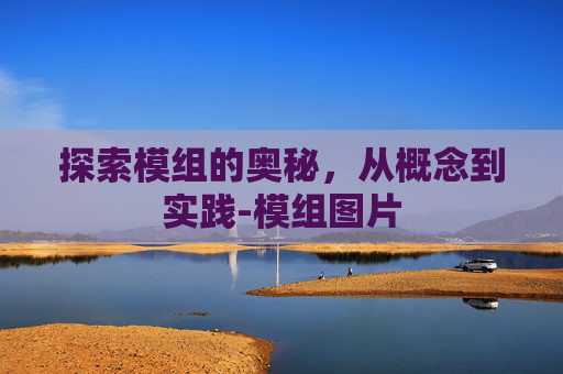 探索模组的奥秘，从概念到实践-模组图片