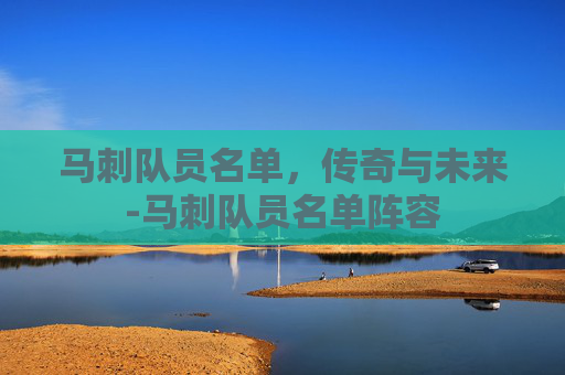 马刺队员名单，传奇与未来-马刺队员名单阵容