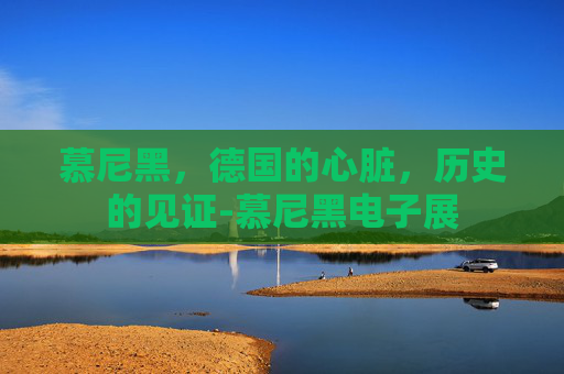 慕尼黑，德国的心脏，历史的见证-慕尼黑电子展