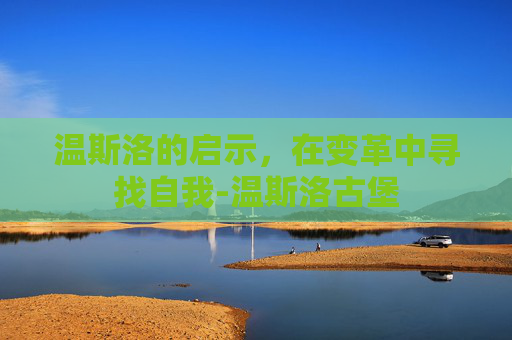 温斯洛的启示，在变革中寻找自我-温斯洛古堡