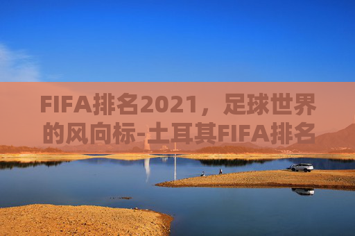 FIFA排名2021，足球世界的风向标-土耳其FIFA排名