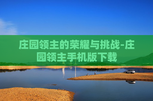 庄园领主的荣耀与挑战-庄园领主手机版下载