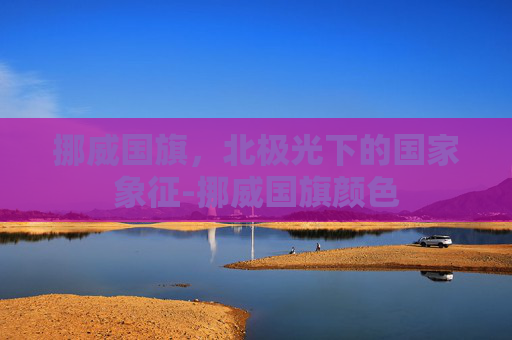 挪威国旗，北极光下的国家象征-挪威国旗颜色