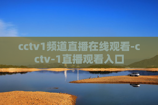 cctv1频道直播在线观看-cctv-1直播观看入口