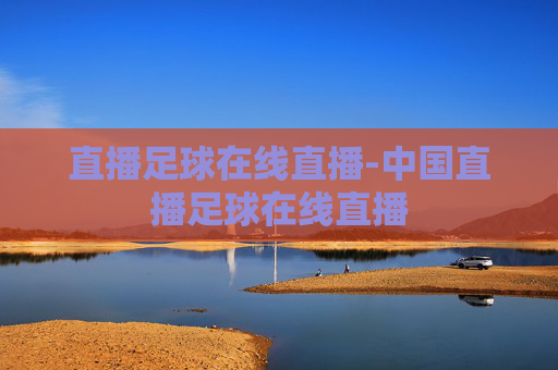 直播足球在线直播-中国直播足球在线直播