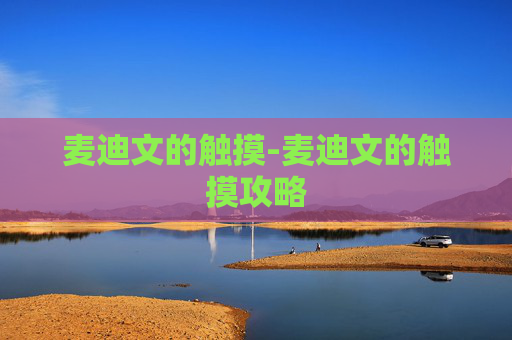 麦迪文的触摸-麦迪文的触摸攻略