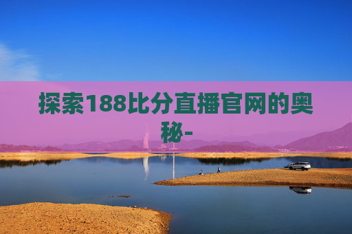 探索188比分直播官网的奥秘-