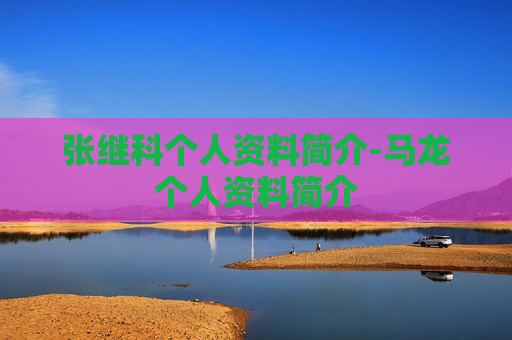 张继科个人资料简介-马龙个人资料简介
