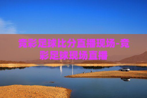 竞彩足球比分直播现场-竞彩足球现场直播