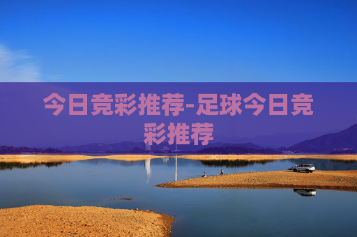 今日竞彩推荐-足球今日竞彩推荐