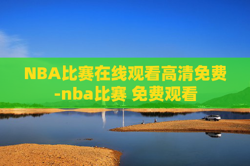 NBA比赛在线观看高清免费-nba比赛 免费观看